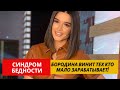 Последние Новости Дом 2 (05.02.2021) | Люди страдают синдромом бедности