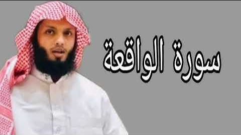 ياسر الزيلعي سورة الواقعة