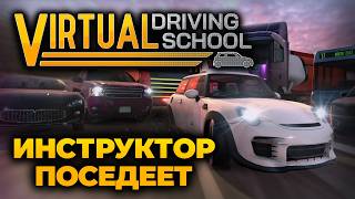 Инструктор будет плакать | Проба: Virtual Driving School