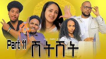 New Eritrean Sitcom2023 Shitshet part 11/ሽትሽት 11 ክፋል Writer Biemnet tsegay Director Abel Tesfay