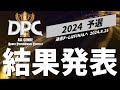 【DPC 2024予選結果】全国ダンスコンテスト|オールジャンル|-全日本選手権-| DPC 予選 通過チーム発表