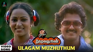 Download Lagu Ulagam Muzhuthum - Video song | Mohan | Nalini | Yesudas | Vani Jairam | Ilaiyaraaja | Vairamuthu MP3