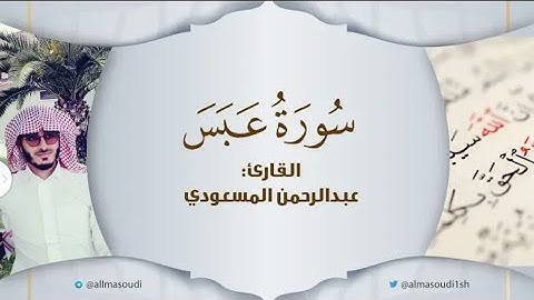 سورة عبس بصوت القارئ : عبدالرحمن المسعودي صوت يريح القلوب