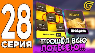 Прошёл Всю Лотерею! 🤑🚘Путь Игрока На Гранд Мобаил #28 (Grand Mobile)