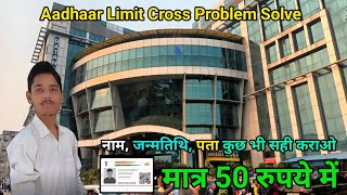 लखनऊ में यहाँ सही कराओ limit cross Aadhaar चुटकियो में || Aadhaar Card Limit Cross Solution