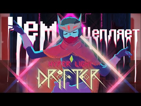 Чем цепляет Hyper Light Drifter?