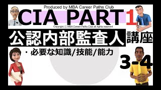 図解式速修CIA講座 Part 1　公認内部監査人　講義3-4