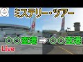 【ライブ配信】ミステリーツアー　〇〇空港から〇〇空港へ　そのあとは2次会で○○県を観光し○○空に着陸【Microsoft Flight Simulator】