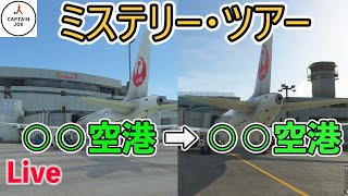 【ライブ配信】ミステリーツアー　〇〇空港から〇〇空港へ　そのあとは2次会で○○県を観光し○○空に着陸【Microsoft Flight Simulator】