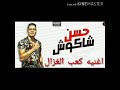 اغنية كعب الغزال حسن شاكوش 