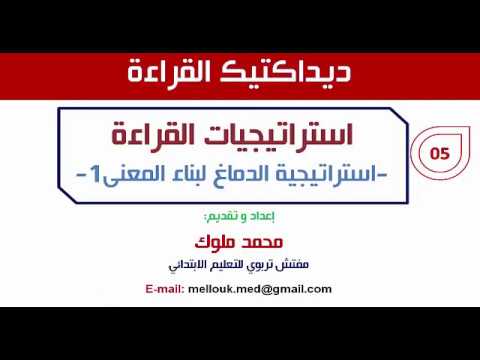 محمد ملوك استراتيجيات القراءة الجزء5 الاستراتيجية1