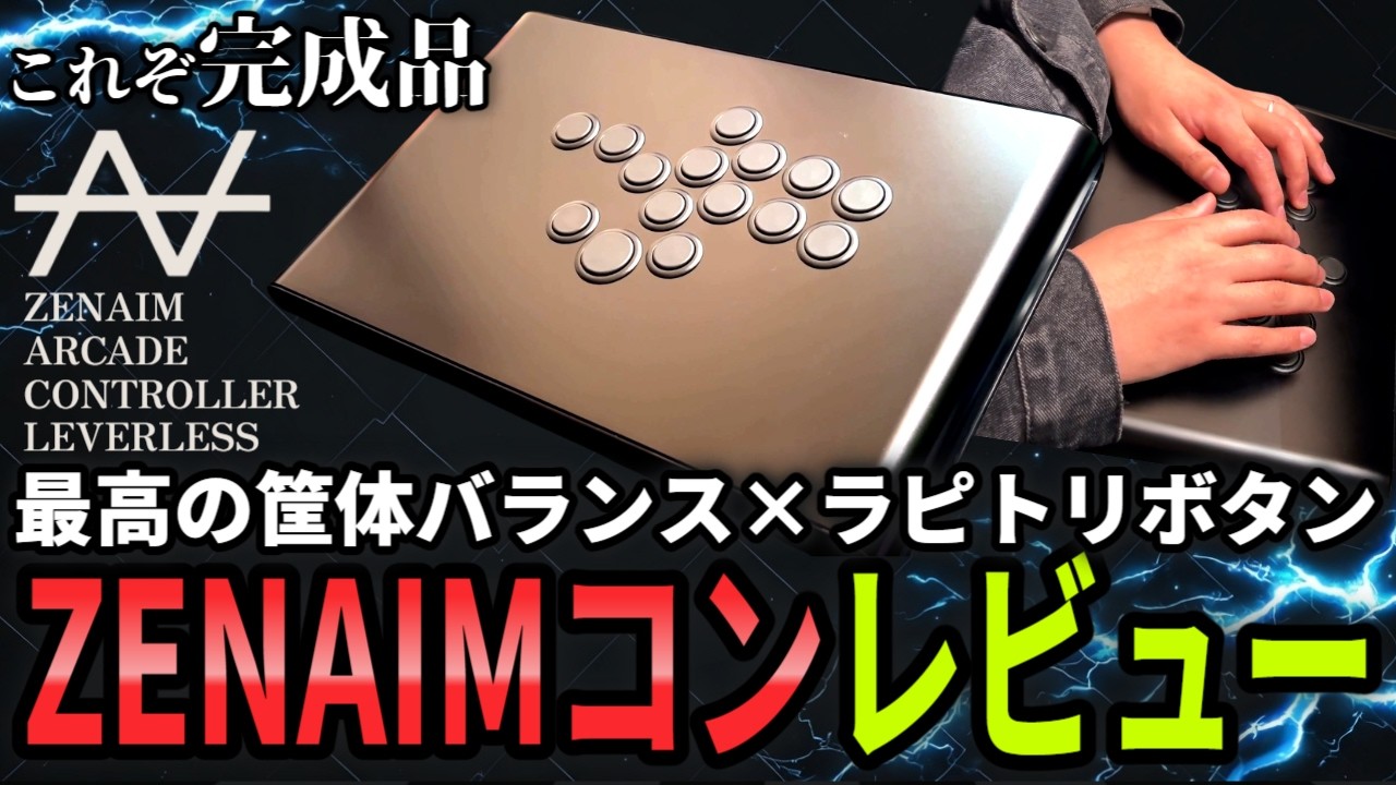 Finally Here] ZENAIM ARCADE CONTROLLER LEVERLESS Early Review