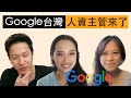 Google台灣人資長來了 ｜就是要聊薪水