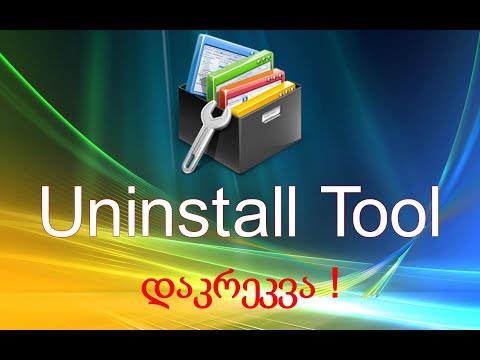Uninstall Tool საჭირო პროგრამა + დაკრეკვა