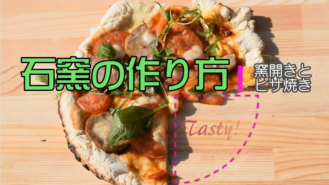 石窯の作り方 簡単で低予算 Eng Sub How To Make A Stone Oven Easy To Make Inexpensive Sturdy Youtube
