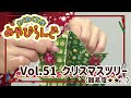 わくわく工作みやびらんど  vol.51 牛乳パックでクリスマスツリー