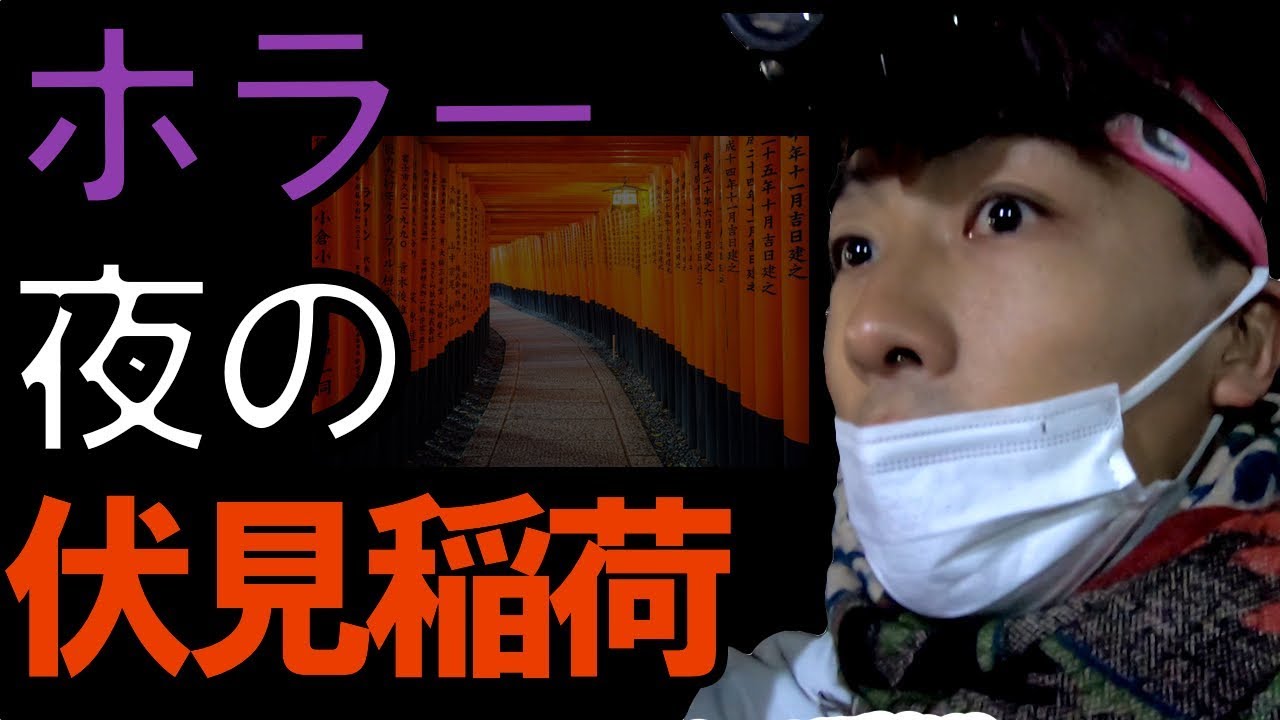 恐怖体験 夜に伏見稲荷行ってみると別世界だった 巨大イノシシ登場 Youtube