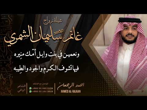 شيلة زواج غانم سليمان الشمري احمد الرجعان حصريا 2024