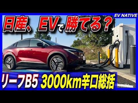 【辛口レビュー】B5とB7、どっちが買い？／2代目リーフ&テスラオーナー、新型リーフを斬る／「新型日産リーフB5 X」3000kmインプレッション