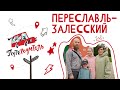 ПутеРодитель - Выпуск 3. Переславль-Залесский