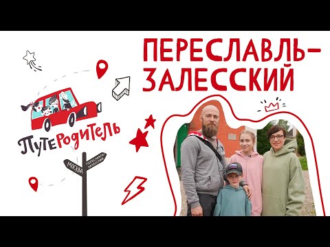 ПутеРодитель - Выпуск 3. Переславль-Залесский
