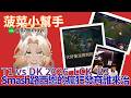 菠菜小幫手觀賽 Smash路西恩的瘋狂發育誰來治｜DK vs T1｜#2026LCK R3