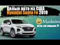 🚗 Hyundai Santa Fe 2019 с аукциона Manheim | 💰 цена , обзор | целые авто из США