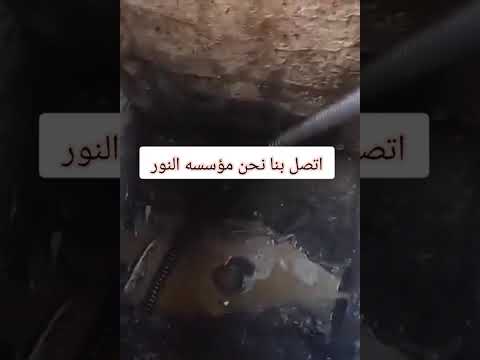 شركه تسليك مجاري بالدمام 0530025823 شفط وتنظيف بيارات