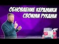 ОБНОВЛЕНИЕ КЕРАМИКИ СВОИМИ РУКАМИ