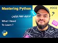 تعلم لغة Python درس 002 ماذا تحتاج لتبدأ التعلم بشكل سليم 
