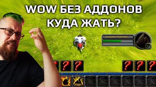 картинка: Задрот WOW поиграл без аддонов и офигел