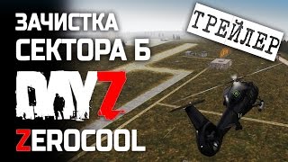 DayZ Origins - Трейлер "Сектор Б" DayZ Origins - Трейлер "Сектор Б"