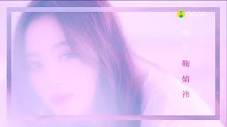 【鞠婧祎】 鞠婧祎 20181230 由你音乐榜 Don't touch