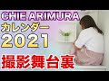 【予告】有村智恵 オリジナルカレンダー2021　撮影舞台裏を公開！！