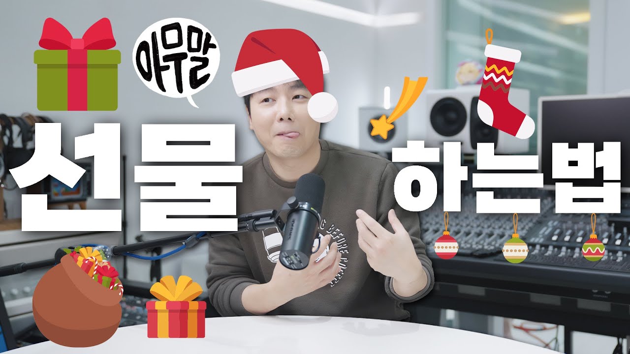 [아무말] 선물 많이 받으셨어요? 주셨나요? dk가 선물하는 법