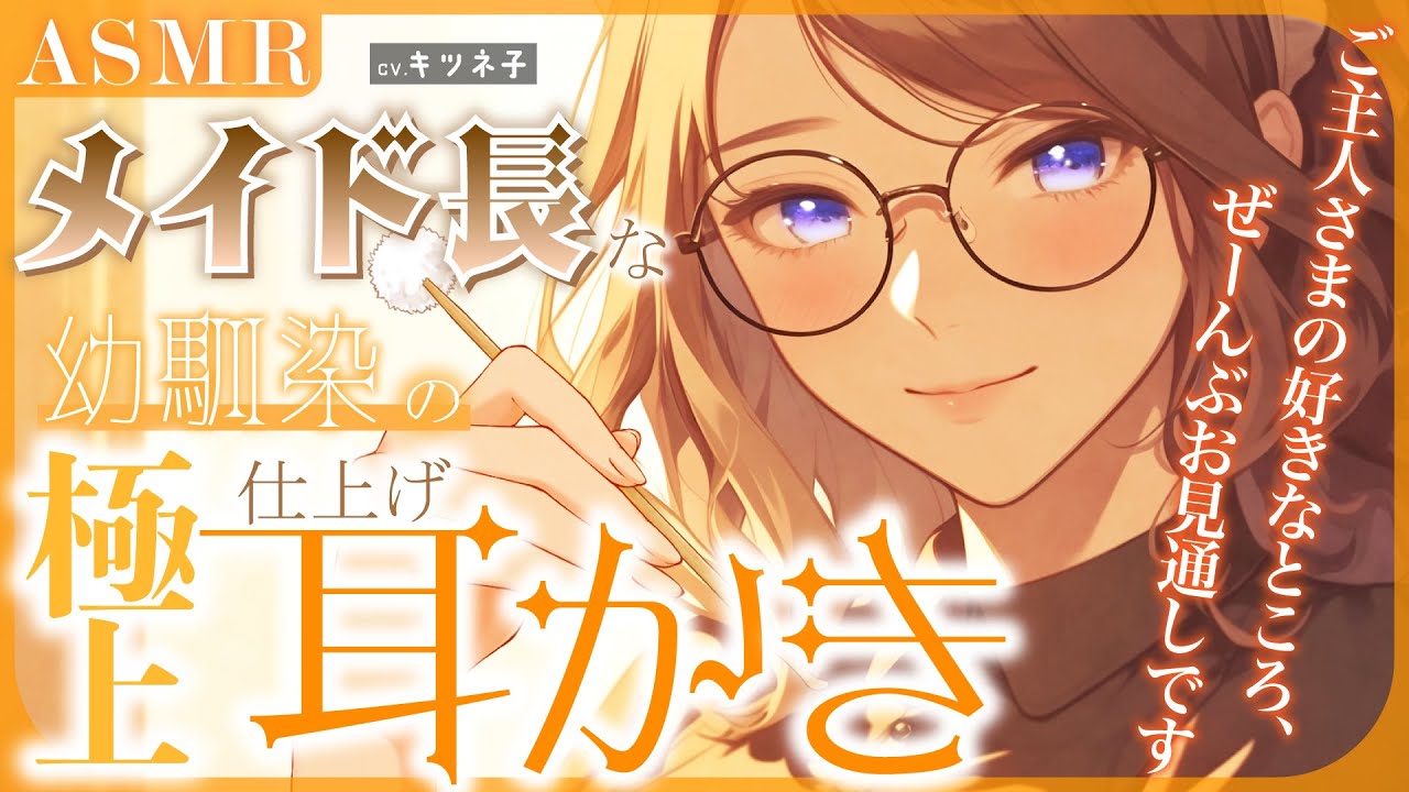 【耳かきASMR】メイド長な幼馴染お姉さんの極上仕上げ耳かき【睡眠導入/Binaural Earpick/cleaning/3Dio/ロールプレイ】#キツネ子