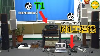 【Hifi示範】Dethonray M1工程機2.0 + Dethonray T1 + Dell手提電腦 + KEF LS3/5A - 示範組合約港幣$100k (M1能枱能大，T1越級打怪)