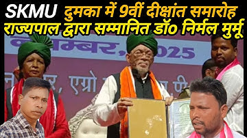 SKMU दुमका में 9वीं दीक्षांत समारोह||राज्यपाल द्वारा सम्मानित डॉनिर्मल मुर्मू।@SORENGONKE05 