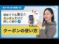 クーポンの使い方｜初めてでも安心！カンタンだけど詳しく紹介