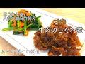 【現役介護士がつくる】高齢者・シニアのための健康ごはん『牛肉の時雨煮』『ほうれん草と人参の胡麻酢和え』グループホーム料理　簡単　レシピ　高齢者の食事　介護食