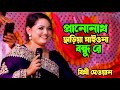 Prano Nath Chariya Jaiona Bondhu Re।Bithi Dewan।প্রাণোনাথ ছাড়িয়া যাইওনা বন্ধুরে।বিথী দেওয়ান