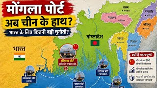 बांग्लादेश के अंतरराष्ट्रीय बंदरगाह | MONGLA PORT | WORLD GEOGRAPHY 