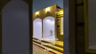 شاليه هاف مون بمحافظة طبرجل