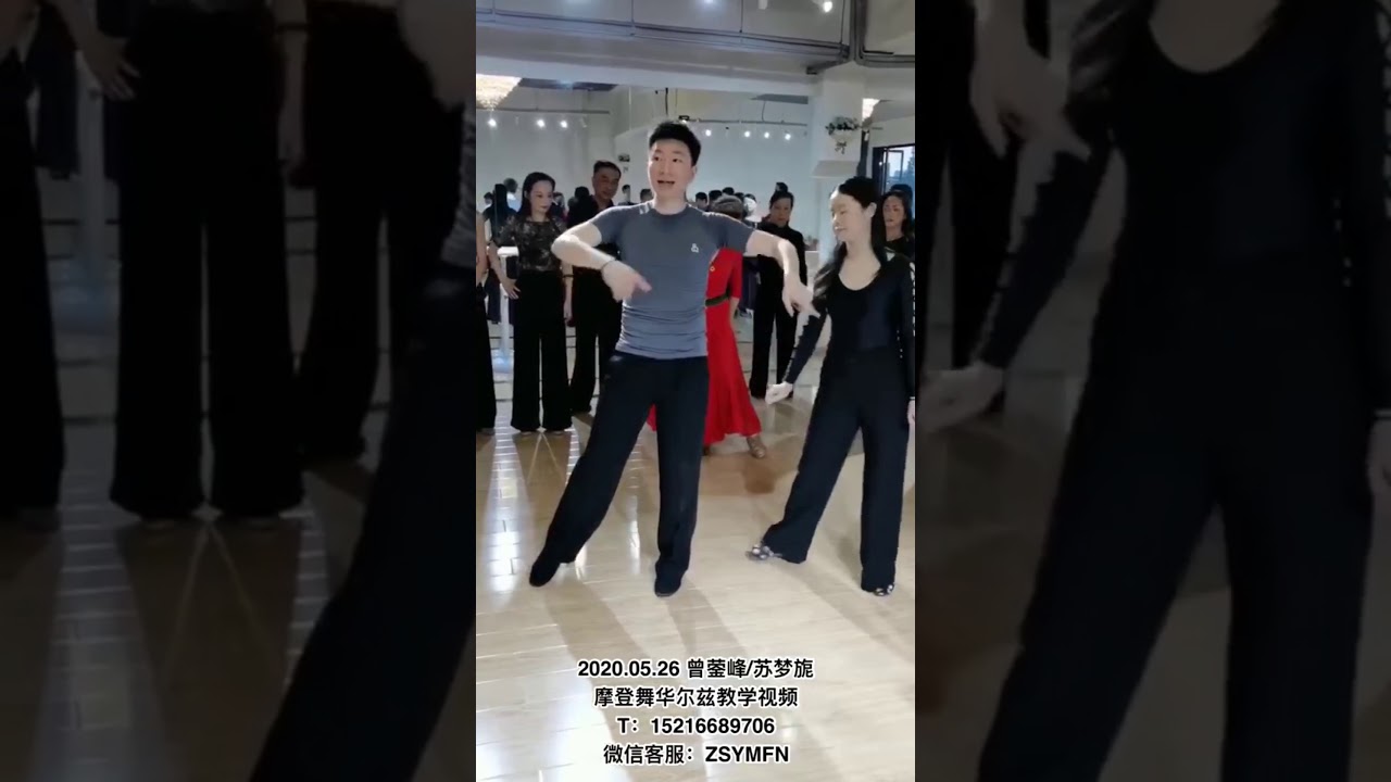 曾苏华尔兹教学