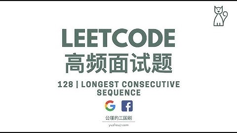 LeetCode |128. Longest Consecutive Sequence【公瑾解说】