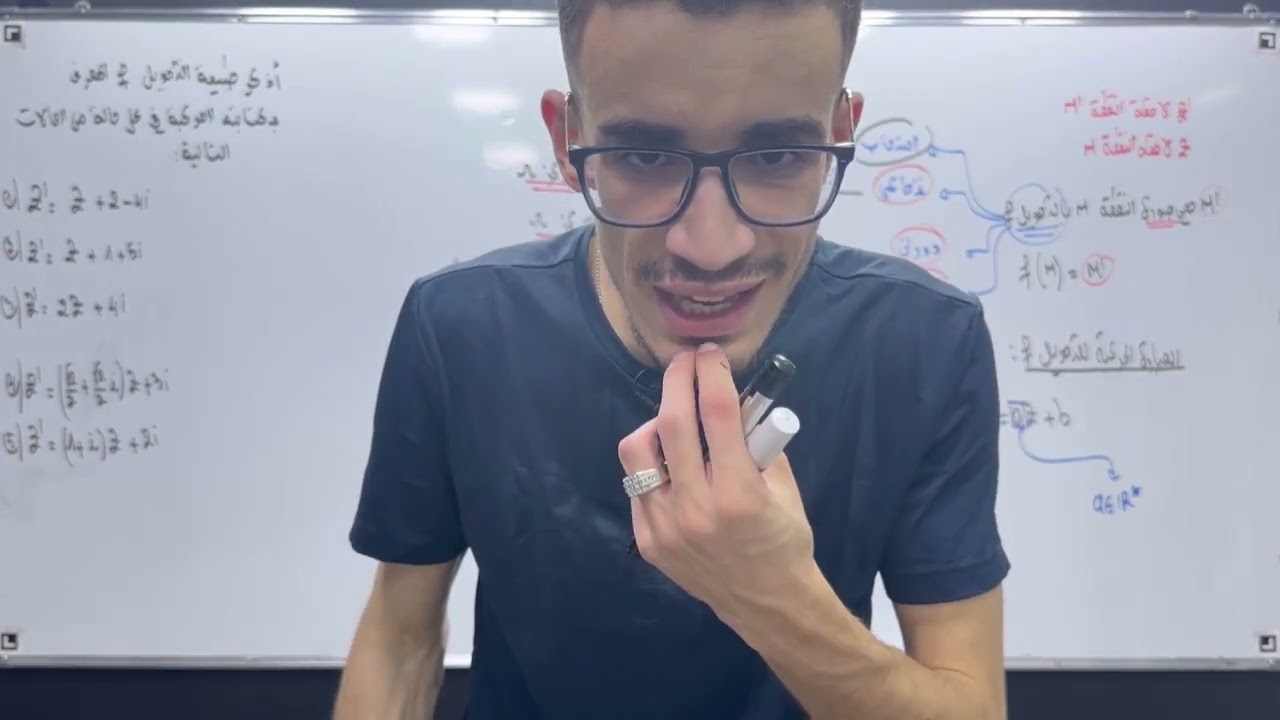 أقوى شرح للتحويلات النقطية في الأعداد المركبة من الألف إلى الياء (الجزء الأول)