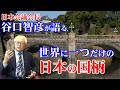【日本会議谷口智彦会長が語る】世界に一つだけの日本の国柄の価値