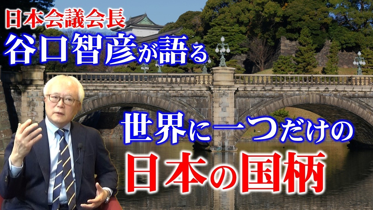 【日本会議谷口智彦会長が語る】世界に一つだけの日本の国柄の価値