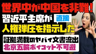 【北京五輪ボイコット不可避】世界中が中国を非難！人権弾圧を習主席が直接指示した証拠満載のヤバ過ぎる文章流出。