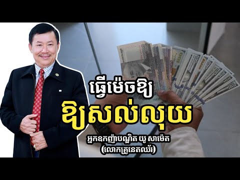 ធ្វើម៉េចឱ្យសល់លុយ | អ្នកឧកញ៉ាបណ្ឌិត យូ សាម៉េត (លោកគ្រូនេតឈ័រ) | success knowledge
